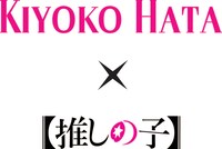 「KIYOKO HATA × TVアニメ『【推しの子】』ドレスコレクション」ロゴ