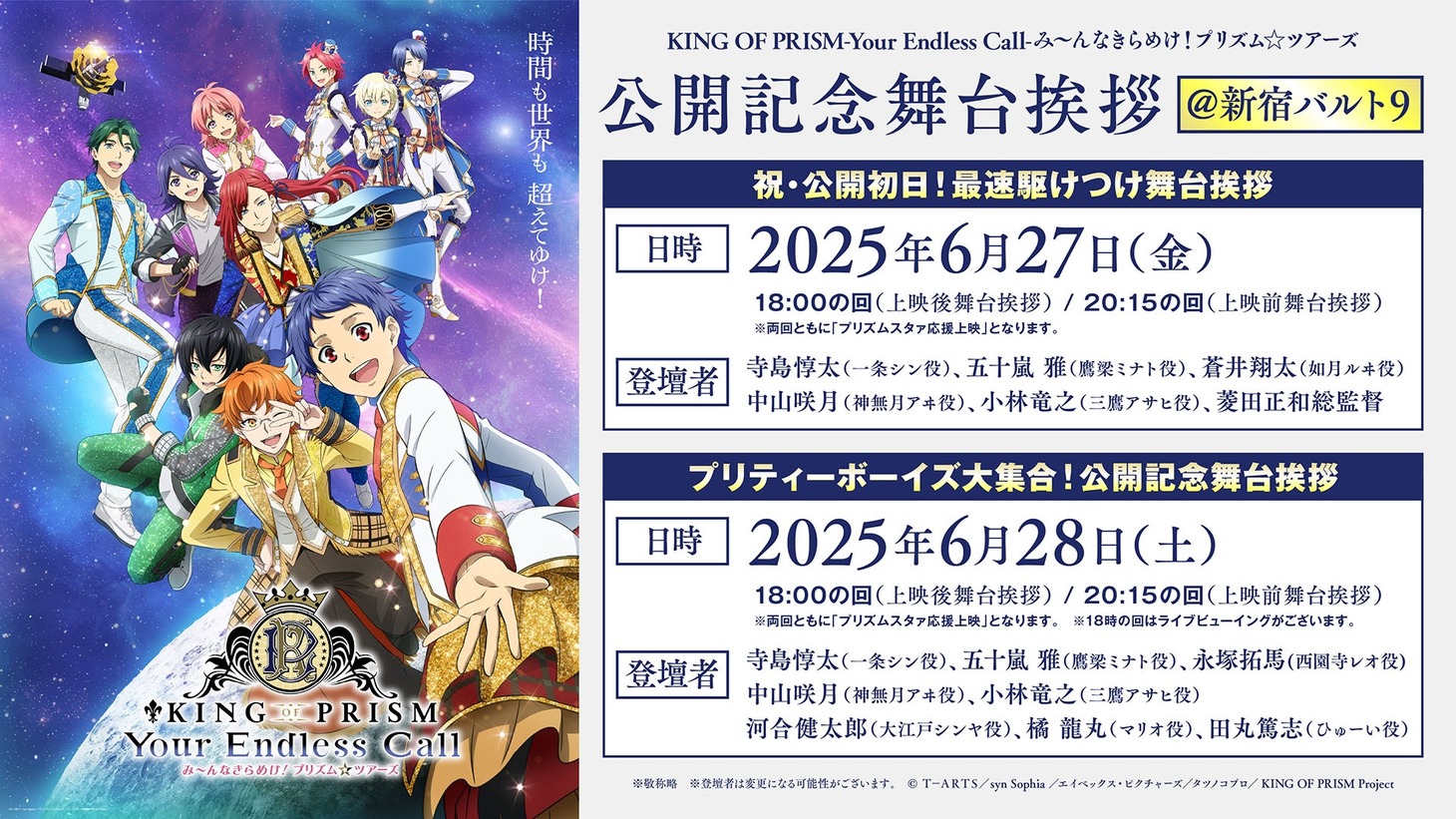 「KING OF PRISM-Your Endless Call-み～んなきらめけ！プリズム☆ツアーズ」舞台挨拶の告知画像