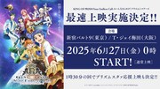 「KING OF PRISM-Your Endless Call-み～んなきらめけ！プリズム☆ツアーズ」最速上映会の告知画像