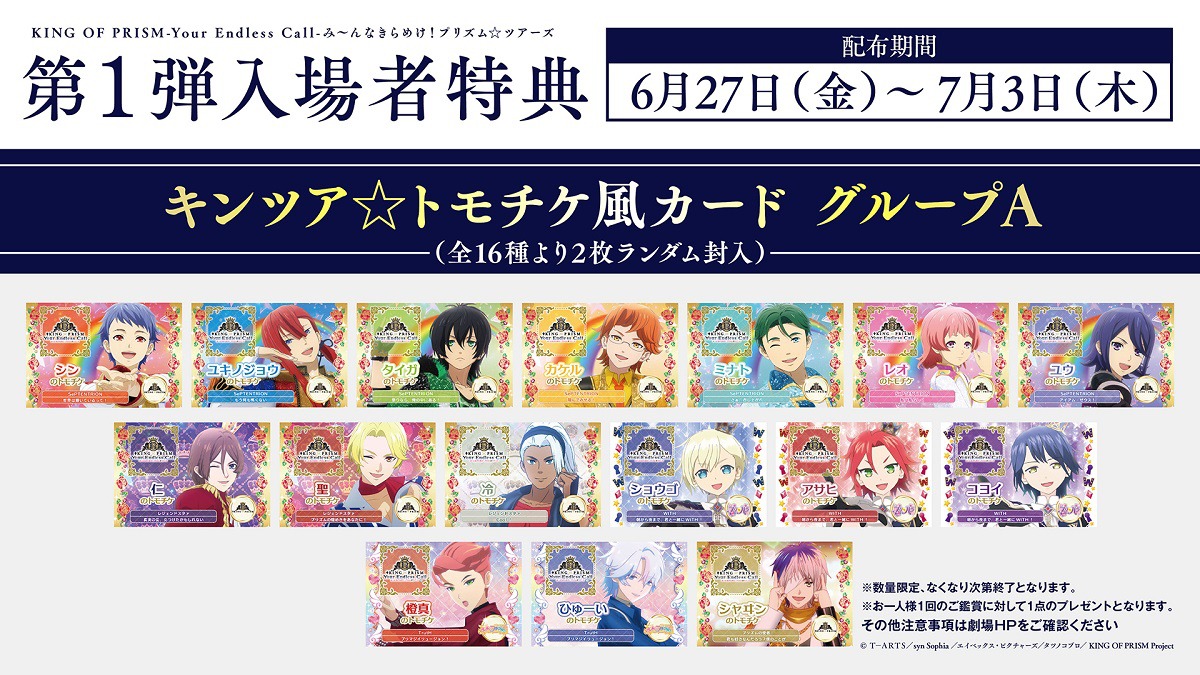「KING OF PRISM-Your Endless Call-み～んなきらめけ！プリズム☆ツアーズ」入場者特典第1弾「キンツア☆トモチケ風カード グループA」