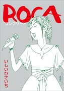 「ROCA コンプリート」