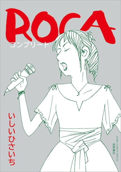 「ROCA コンプリート」