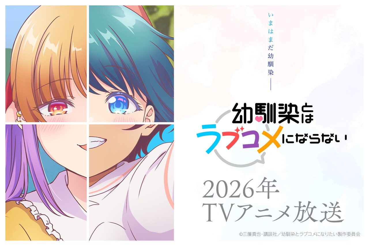TVアニメ「幼馴染とはラブコメにならない」ティザービジュアル第2弾の告知画像