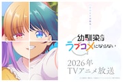 TVアニメ「幼馴染とはラブコメにならない」ティザービジュアル第2弾の告知画像