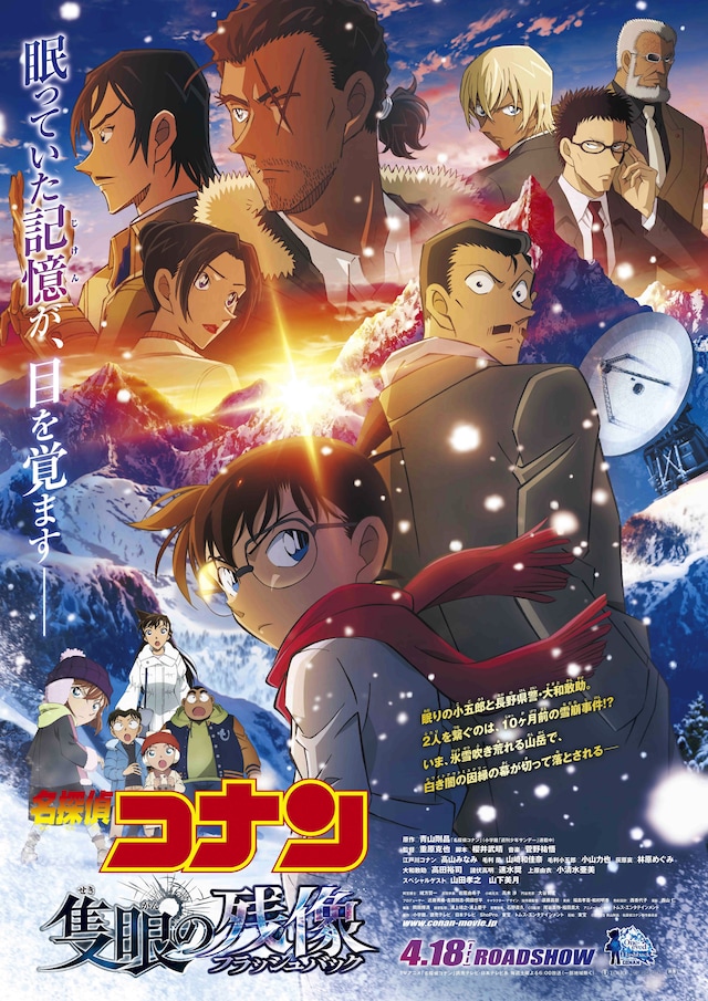 劇場版「名探偵コナン 隻眼の残像（せきがんのフラッシュバック）」ビジュアル