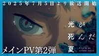 TVアニメ「光が死んだ夏」メインPV第2弾サムネイル (c)モクモクれん/KADOKAWA/「光が死んだ夏」製作委員会