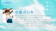 中島ヨシキのコメント (c)モクモクれん/KADOKAWA/「光が死んだ夏」製作委員会