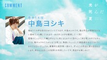 中島ヨシキのコメント (c)モクモクれん/KADOKAWA/「光が死んだ夏」製作委員会