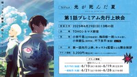「TVアニメ『光が死んだ夏』第1話プレミアム先行上映会」告知画像 (c)モクモクれん/KADOKAWA/「光が死んだ夏」製作委員会