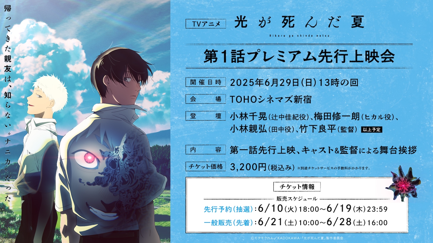 「TVアニメ『光が死んだ夏』第1話プレミアム先行上映会」告知画像 (c)モクモクれん/KADOKAWA/「光が死んだ夏」製作委員会