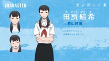 田所結希（CV：若山詩音） (c)モクモクれん/KADOKAWA/「光が死んだ夏」製作委員会