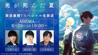 「TVアニメ『光が死んだ夏』放送直前！スペシャル生放送」告知画像 (c)モクモクれん/KADOKAWA/「光が死んだ夏」製作委員会