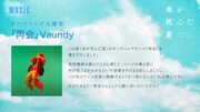 Vaundyのコメント (c)モクモクれん/KADOKAWA/「光が死んだ夏」製作委員会