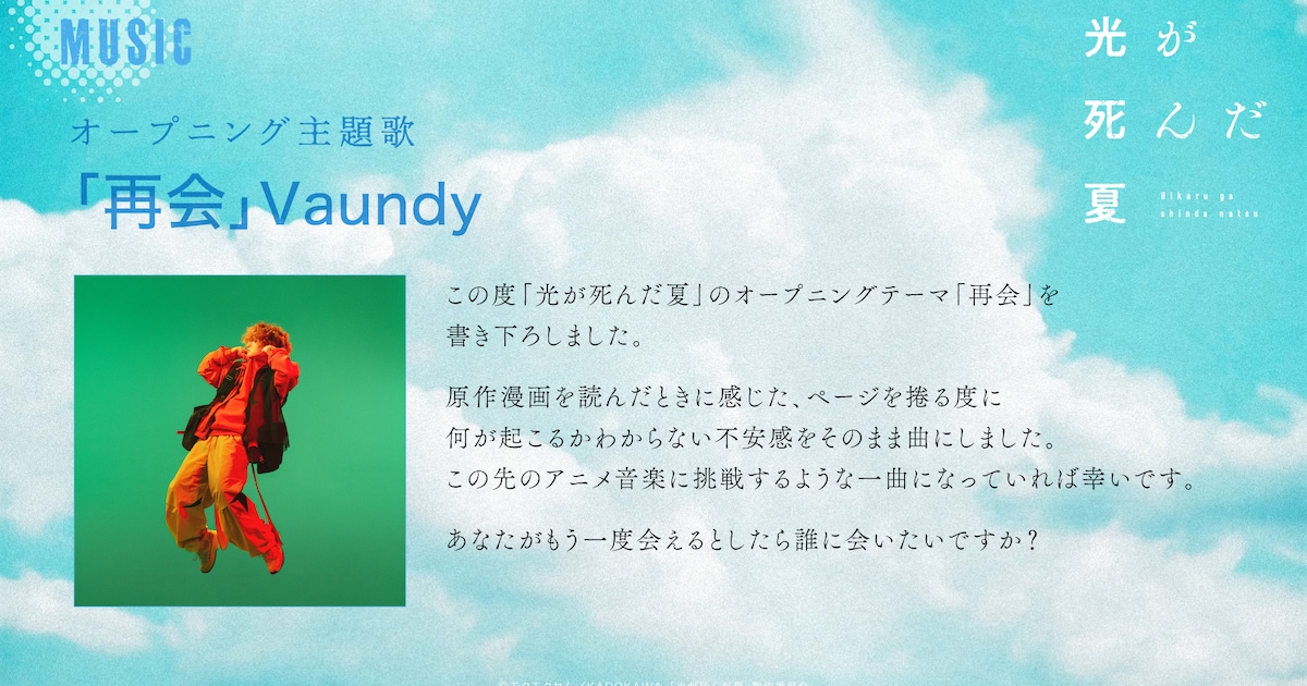 Vaundy、アニメ「光が死んだ夏」の主題歌書き下ろし（動画あり 