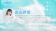 若山詩音のコメント (c)モクモクれん/KADOKAWA/「光が死んだ夏」製作委員会