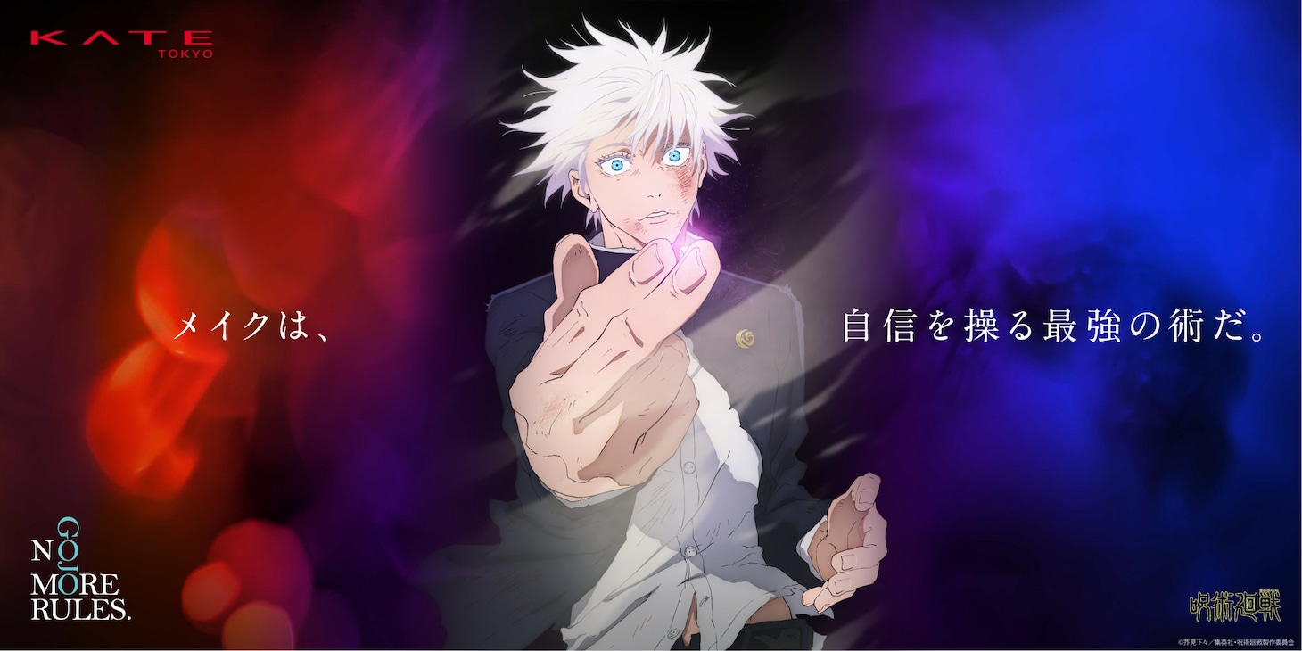KATE×「呪術廻戦 懐玉・玉折」コラボビジュアル