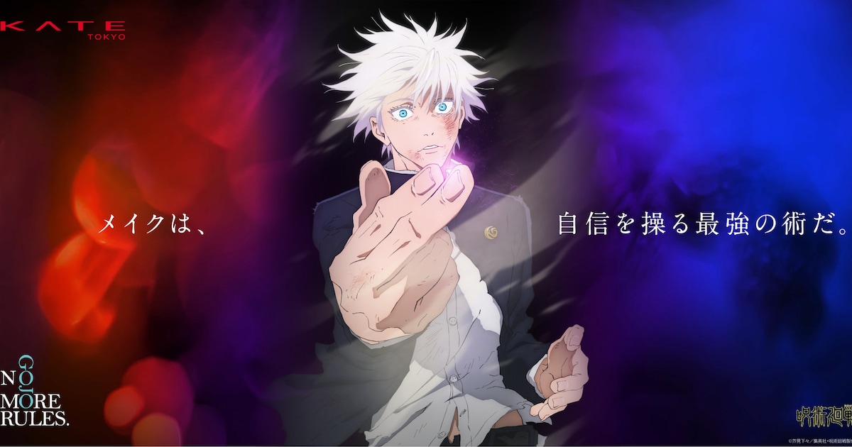 アニメ「呪術廻戦」×KATE、五条悟の目もとが際立つシーンをデザイン 