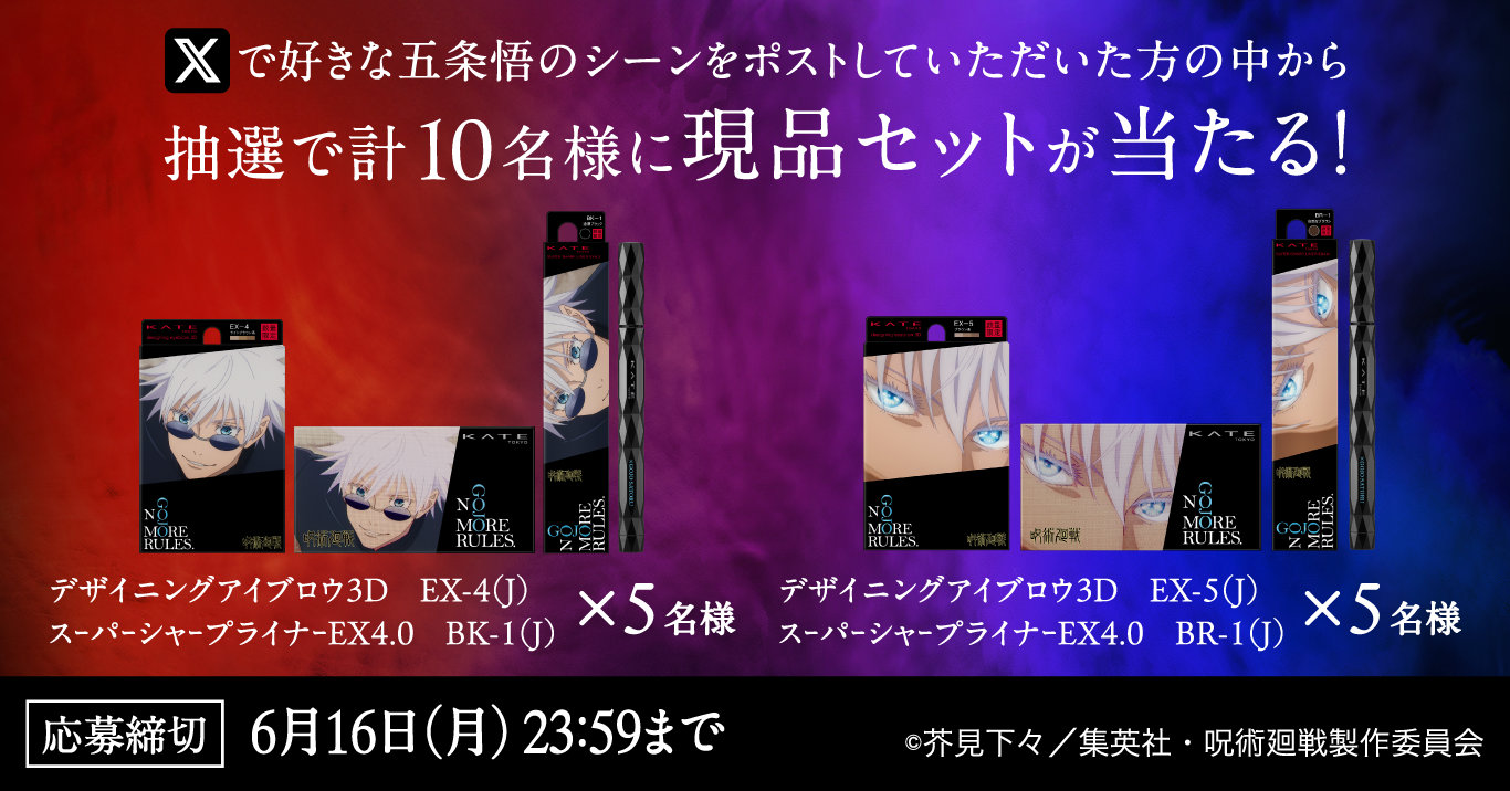 第1弾「あなたが好きな五条悟のシーンは？」キャンペーン告知画像