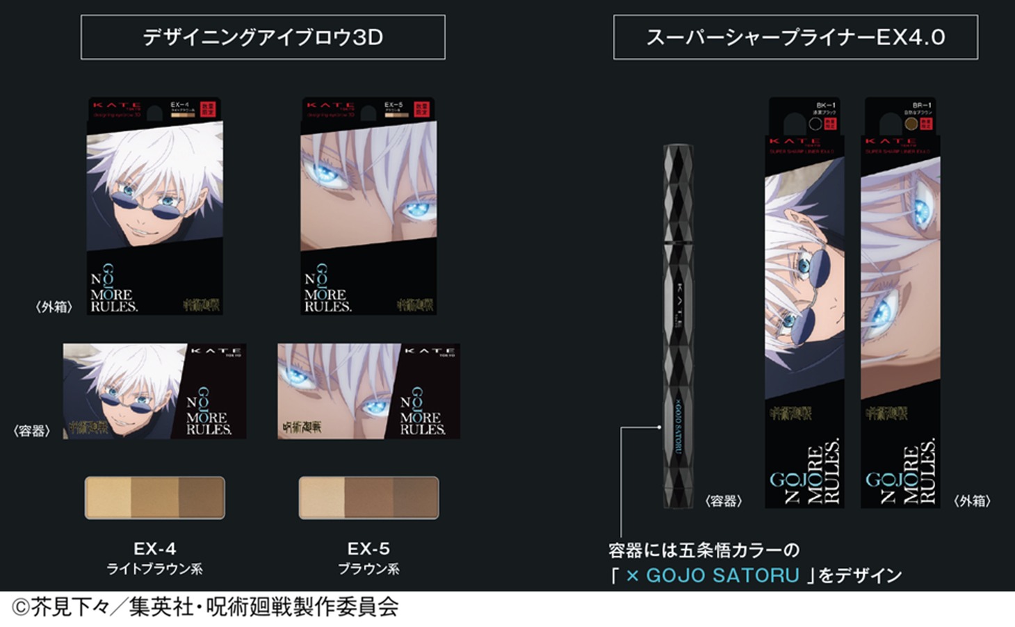 KATE×「呪術廻戦 懐玉・玉折」コラボ商品