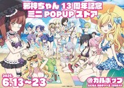 「邪神ちゃんドロップキック」ミニポップアップ開催、邪神ちゃんたち19人が水着姿に