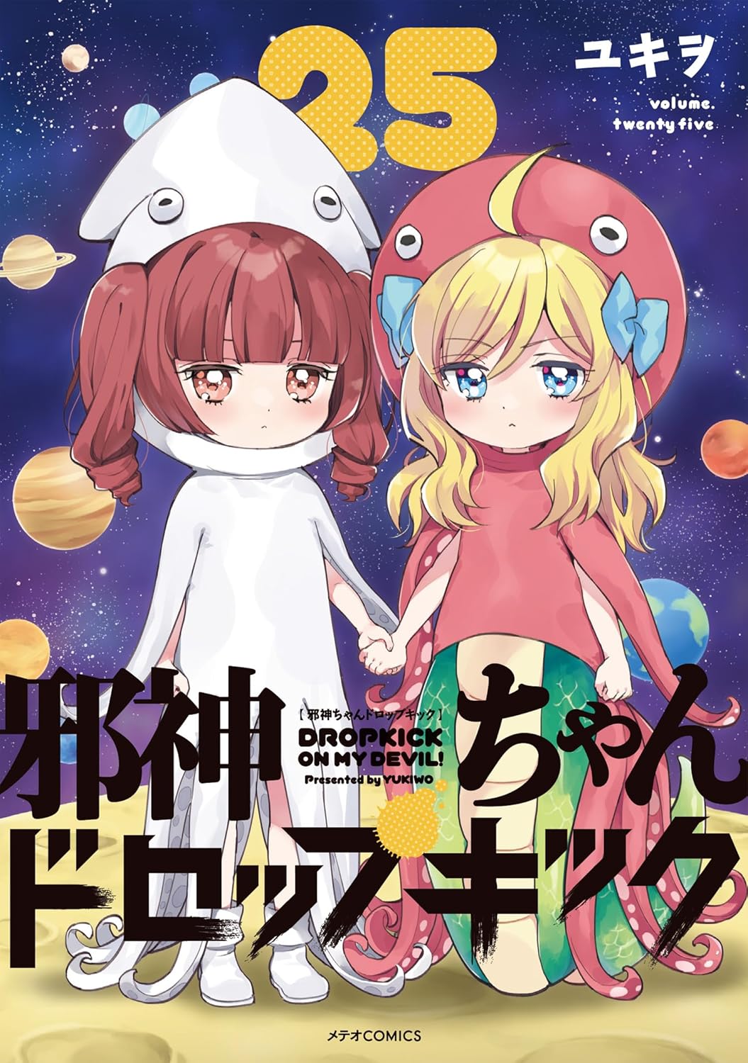 「邪神ちゃんドロップキック」25巻