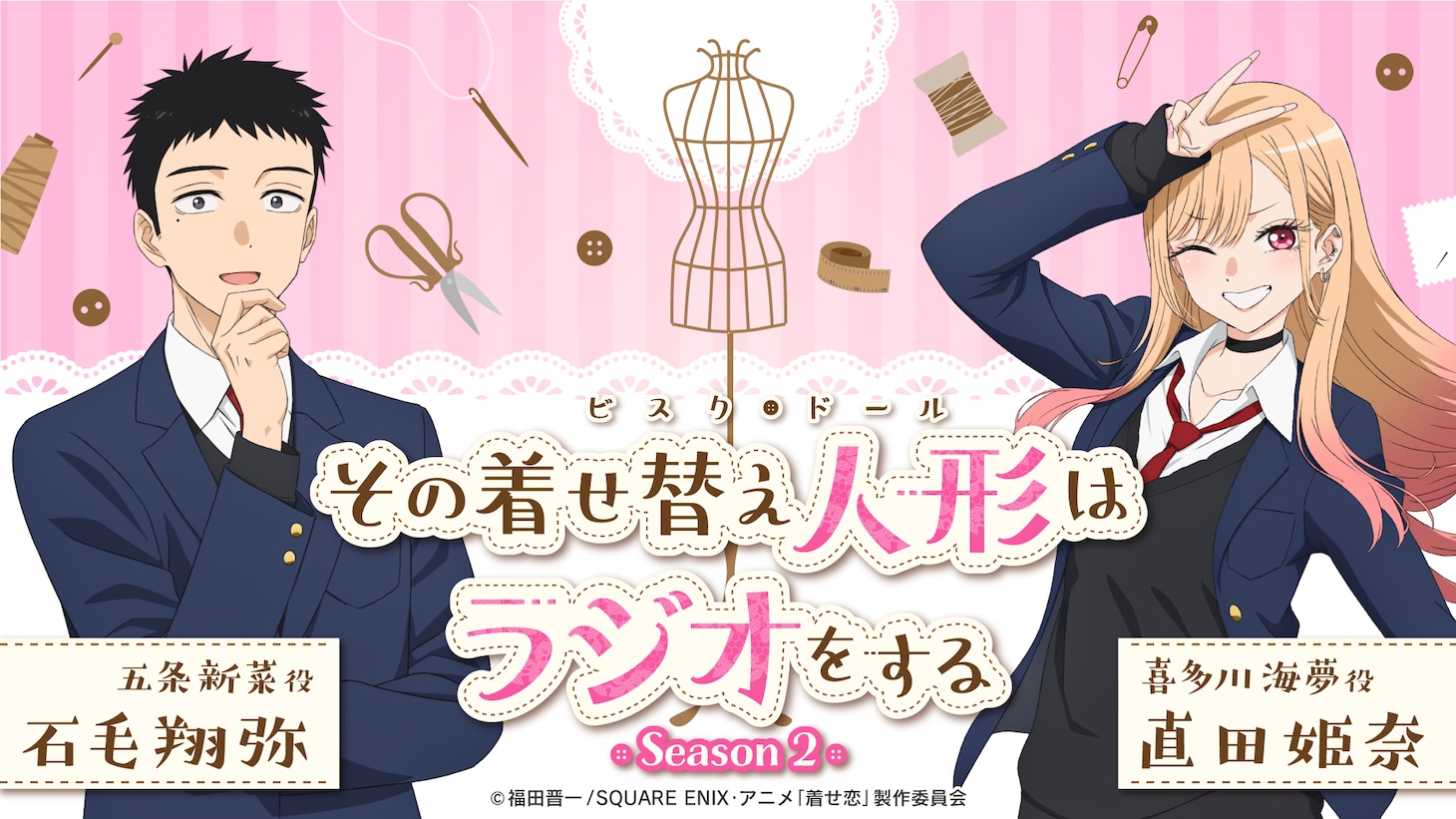 「その着せ替え人形はラジオをする Season 2」ビジュアル