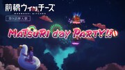 アニメ「前橋ウィッチーズ」第9話に登場した挿入歌「MATSURI day PARTY!!」本編映像のサムネイル