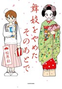 「舞妓をやめたそのあとで」