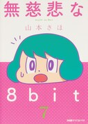 「無慈悲な8bit」7巻