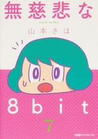 「無慈悲な8bit」7巻