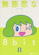山本さほのゲームエッセイ「無慈悲な8bit」最終巻発売、もうすぐ新連載がスタート