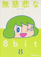 「無慈悲な8bit」8巻