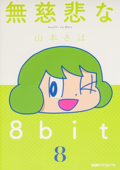 「無慈悲な8bit」8巻