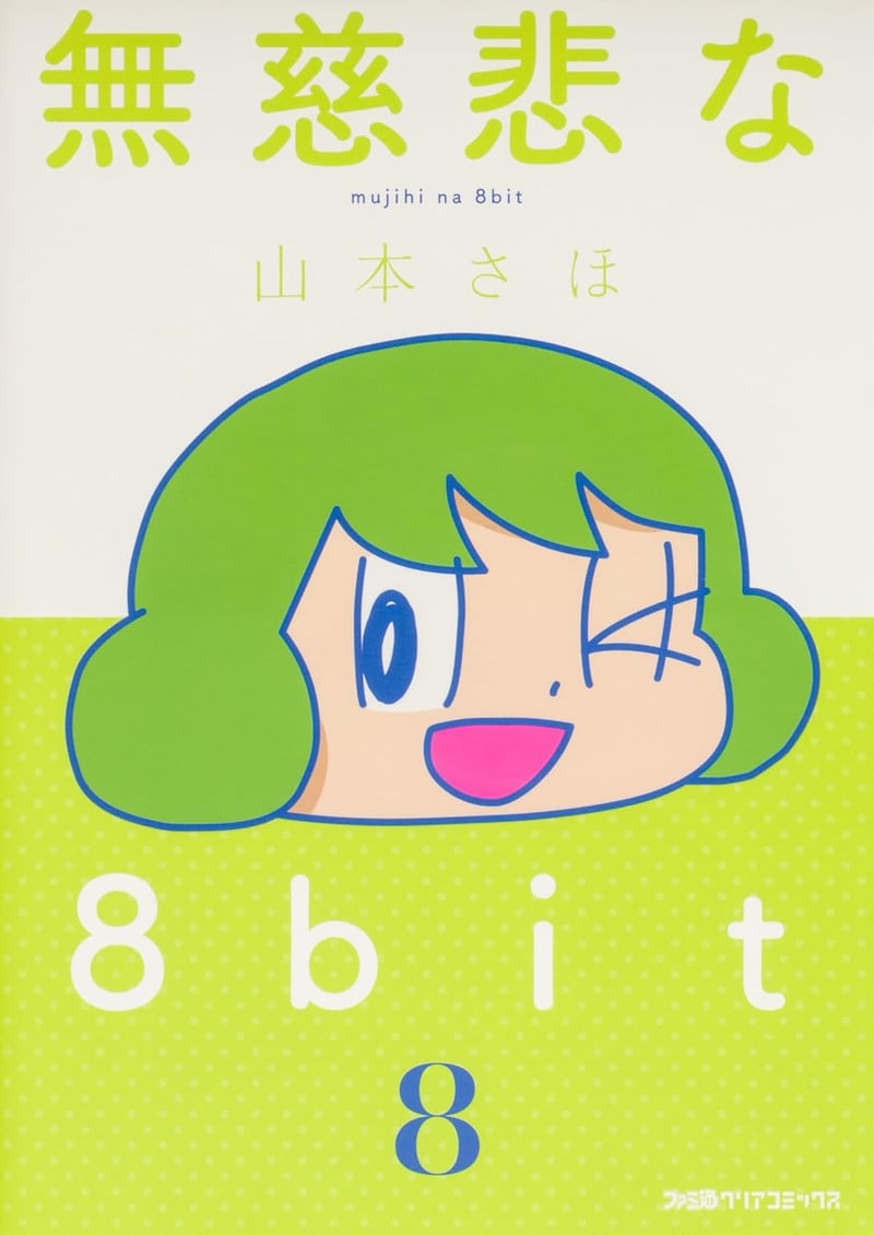 「無慈悲な8bit」8巻