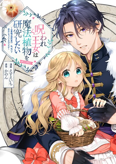 「呪われ王女は魔法植物を研究したい～公爵様が婚約者!?私、呪いで幼女になっているのですが～」キービジュアル