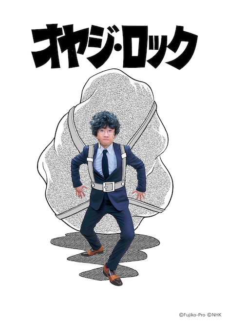 「オヤジ・ロック」ビジュアル