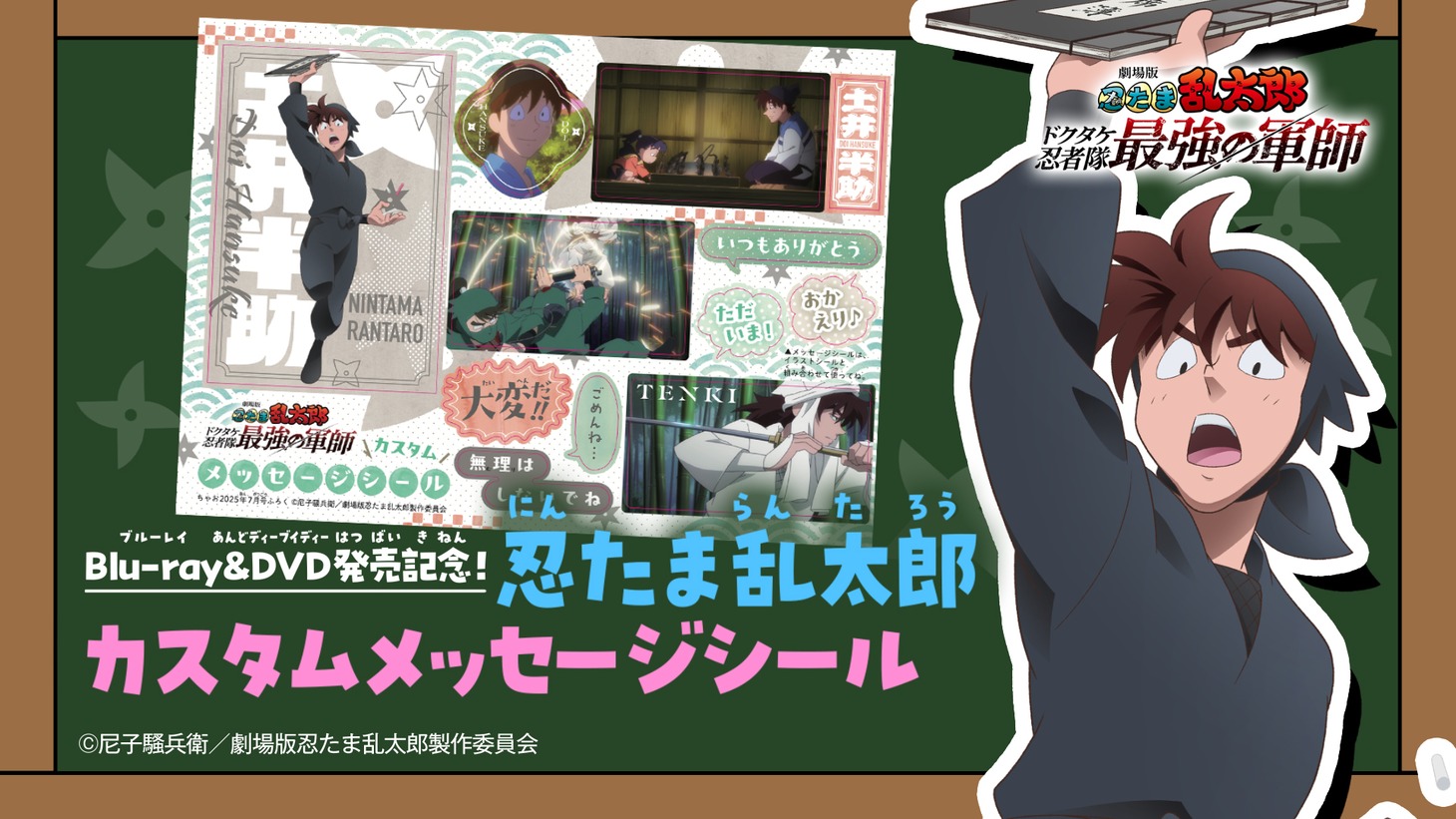 「忍たま乱太郎 カスタムメッセージシール」