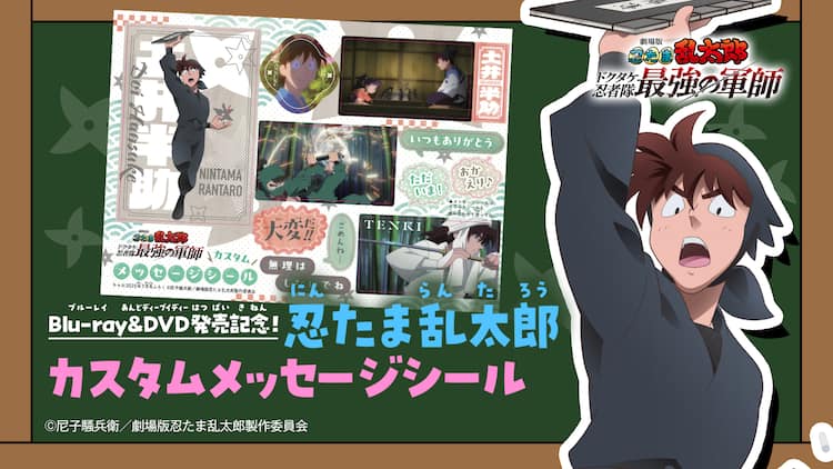 忍たま乱太郎」土井先生のメッセージシールがちゃおの付録に すとぷり 