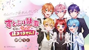 「すとぷり執事に今日もキュンが止まりません！」ビジュアル