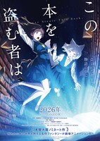 劇場アニメ「この本を盗む者は」ティザービジュアル