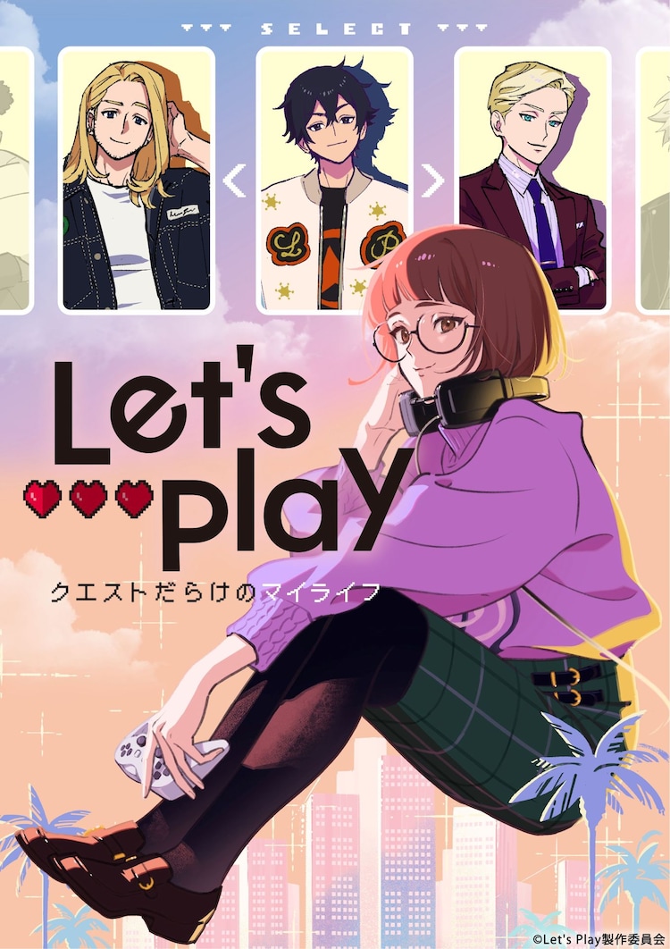 TVアニメ「Let’s Play クエストだらけのマイライフ」ティザービジュアル Webコミック「Let’s Play」TVアニメ化 主人