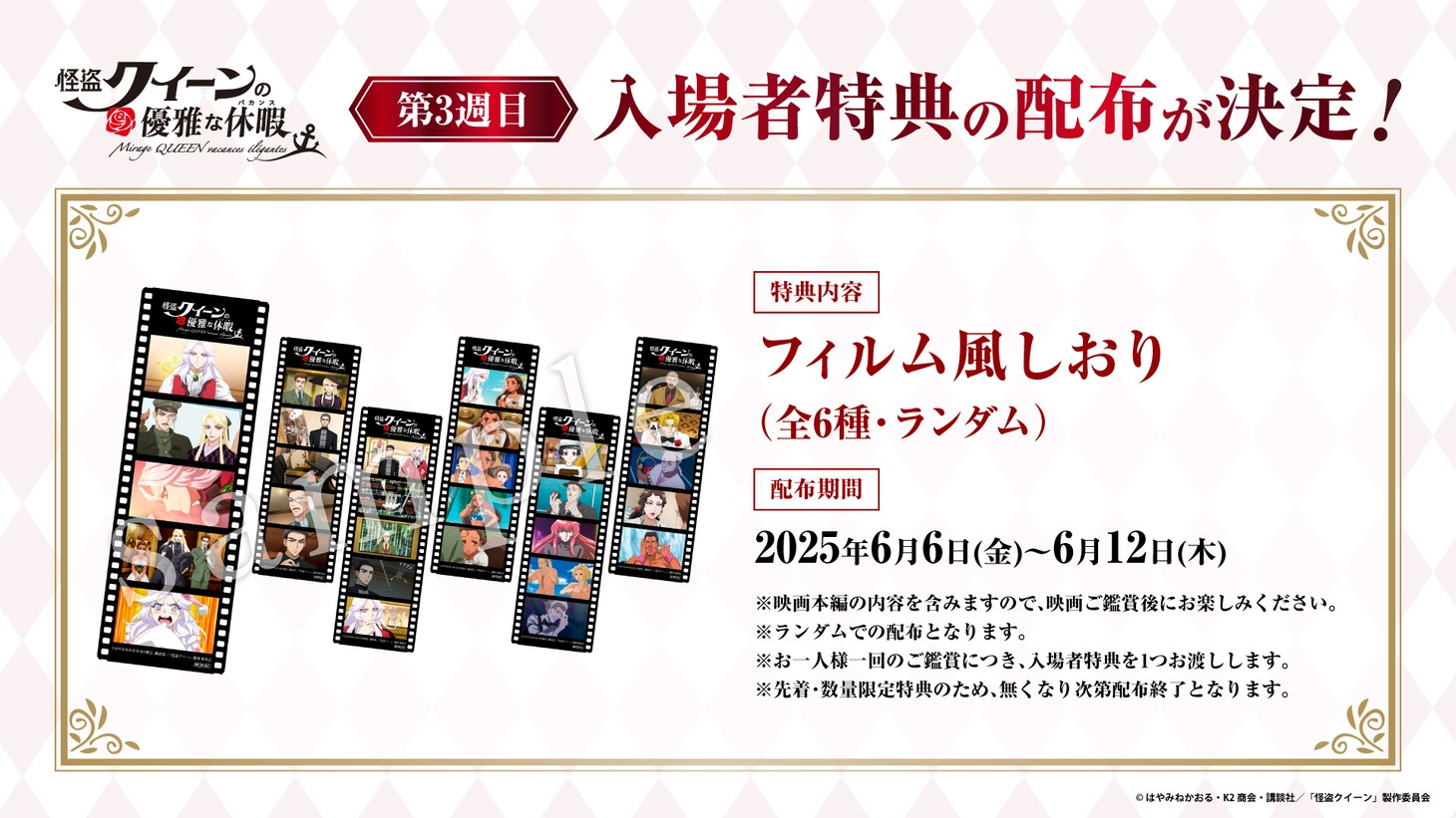 「怪盗クイーンの優雅な休暇」第3弾入場者プレゼントの告知画像