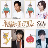 「不思議の国でアリスと -Dive in Wonderland-」追加キャスト ©「不思議の国でアリスと」製作委員会