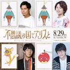「不思議の国でアリスと」に木村昴&村瀬歩ら、主題歌はSEKAI NO OWARI 本予告も公開