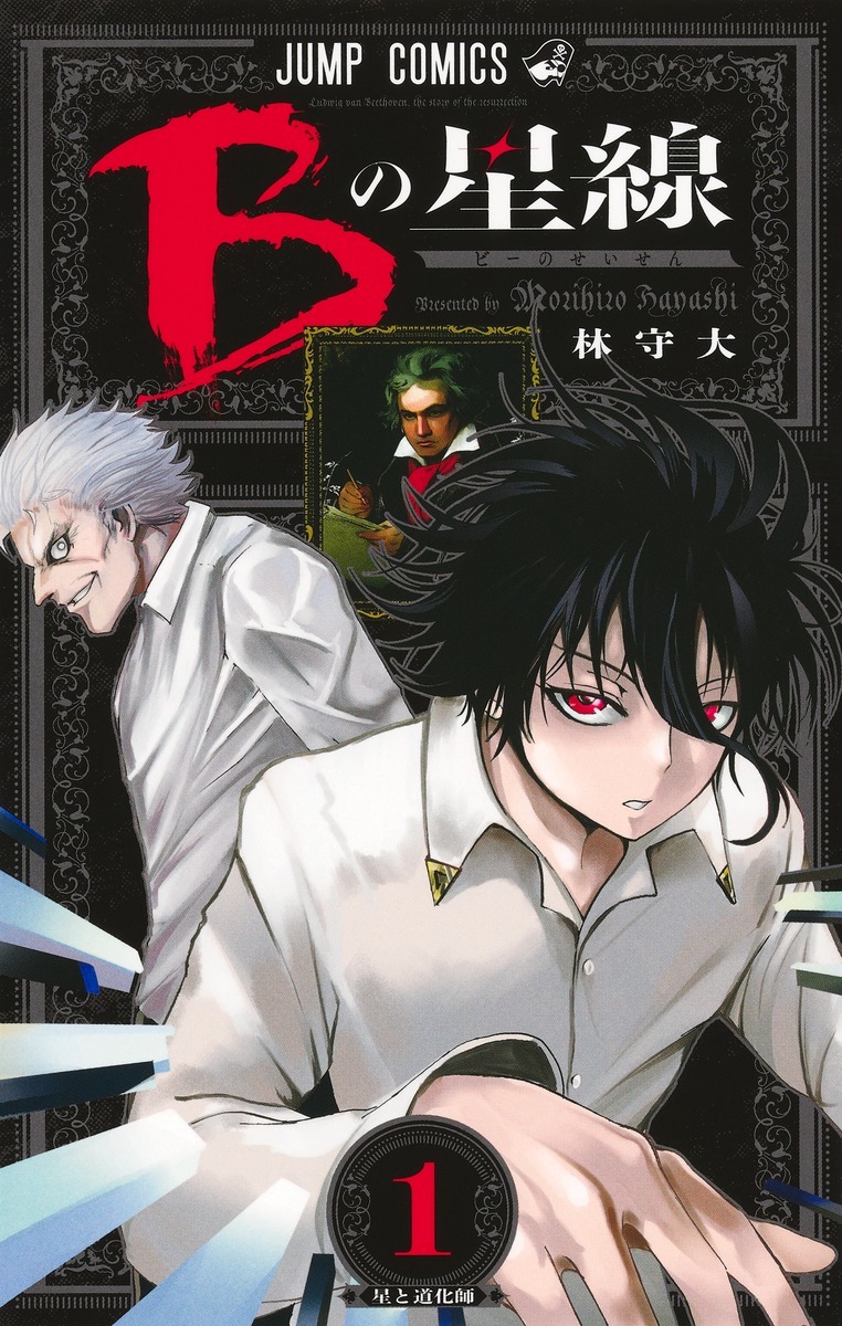 「Bの星線」1巻