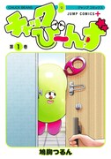 「チャックび～んず」1巻