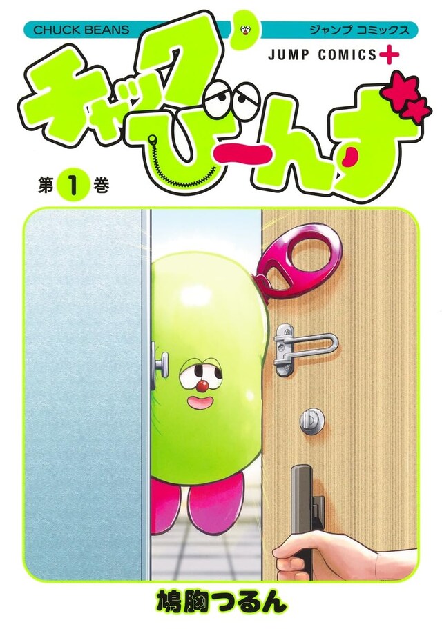 「チャックび～んず」1巻