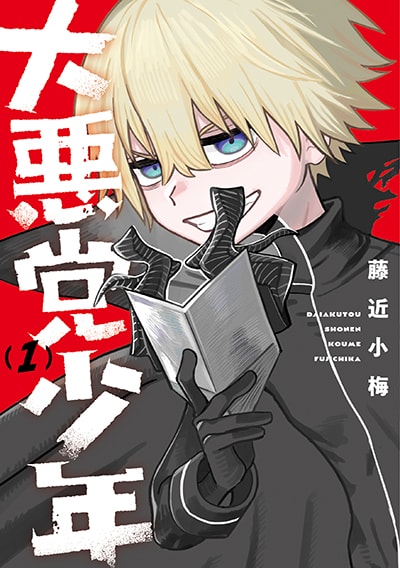 「大悪党少年」1巻