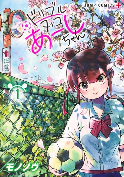 「ドリブルヌッコあーしちゃん」1巻