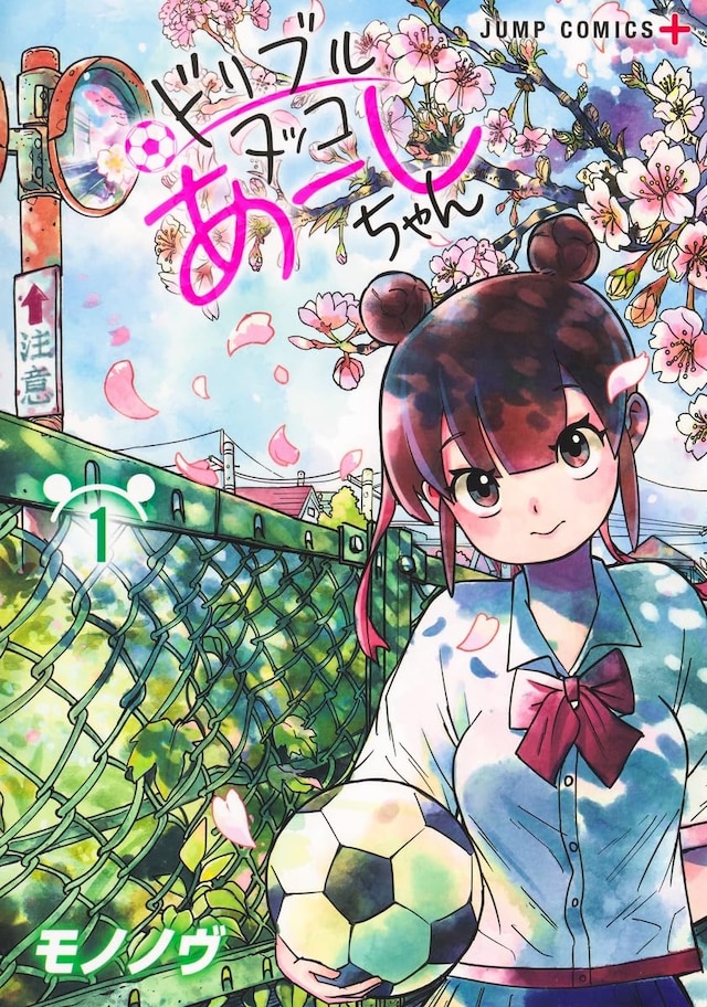 「ドリブルヌッコあーしちゃん」1巻